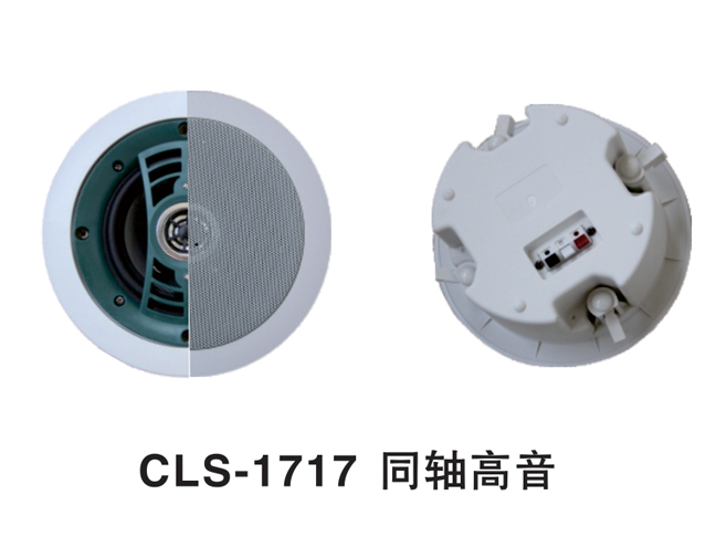 CLS-1717同轴高音全频高保真天花喇叭